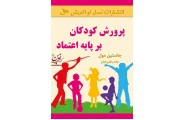 پرورش کودکان بر پایه اعتماد جاستین مول با ترجمه حامد رنگین کمان انتشارات نسل نواندیش 
